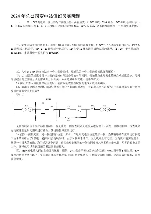 2024-2025年总公司变电站值班员职业技能竞赛实际题