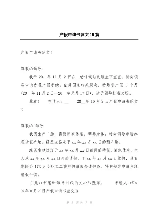 产假申请书范文15篇