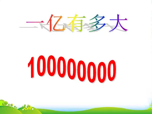 苏教版四年级下册数学课件《● 一亿有多大》(2) (共14张PPT)