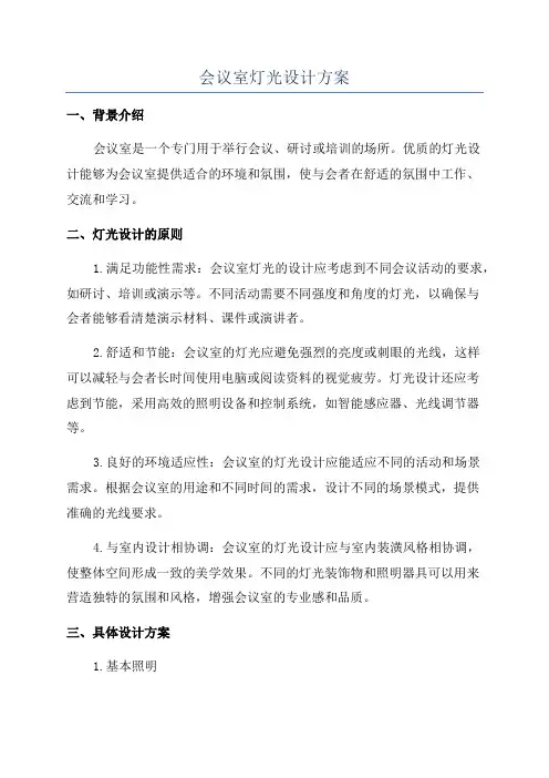 会议室灯光设计方案