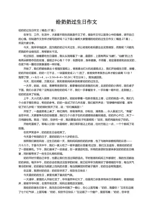 给奶奶过生日作文（精选27篇）