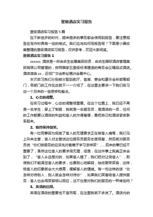 星级酒店实习报告