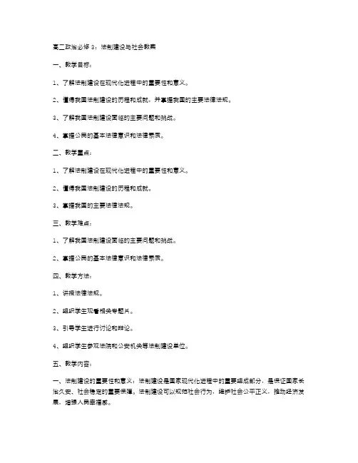 高二政治必修3：法制建设与社会教案