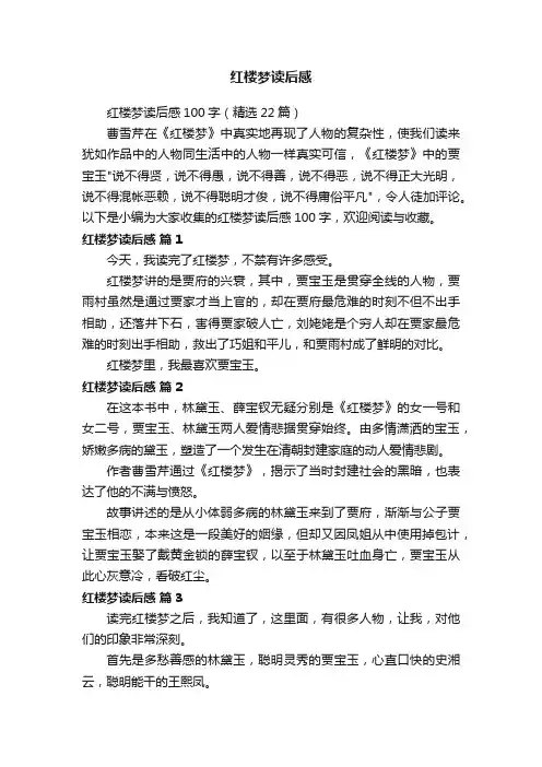 红楼梦读后感100字（精选22篇）
