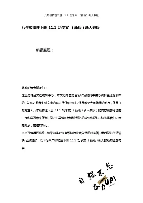 八年级物理下册11.1功学案新人教版(2021年整理)
