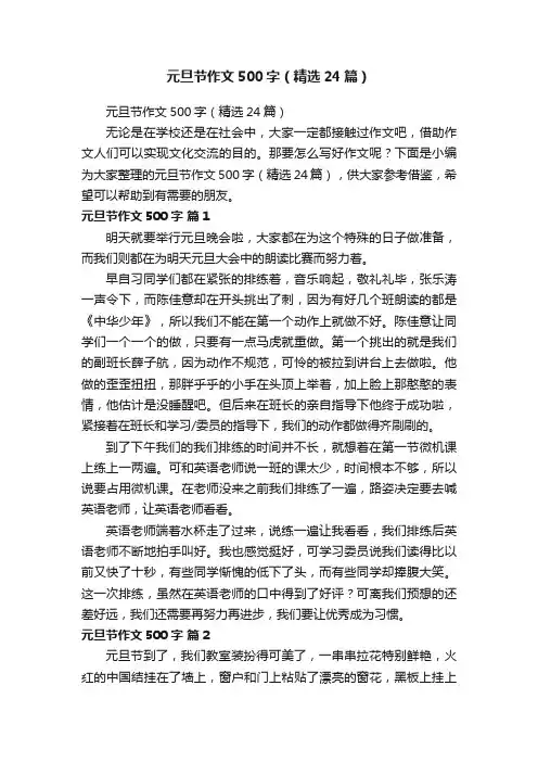元旦节作文500字（精选24篇）