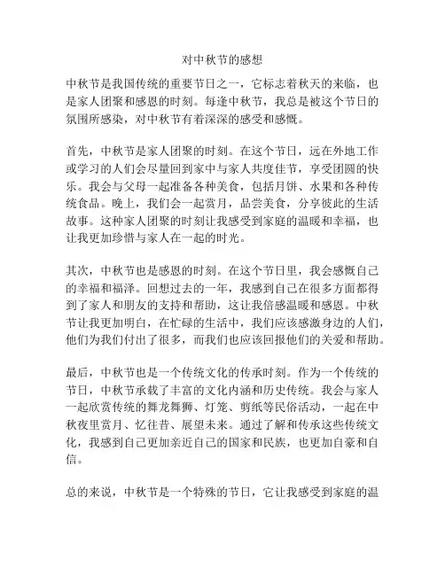 对中秋节的感想