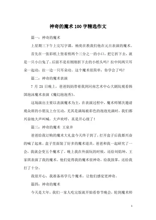 神奇的魔术100字精选作文