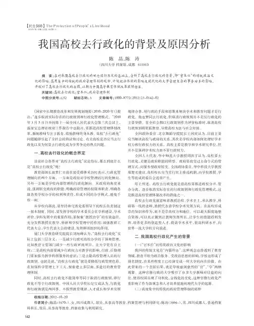 我国高校去行政化的背景及原因分析陈晶