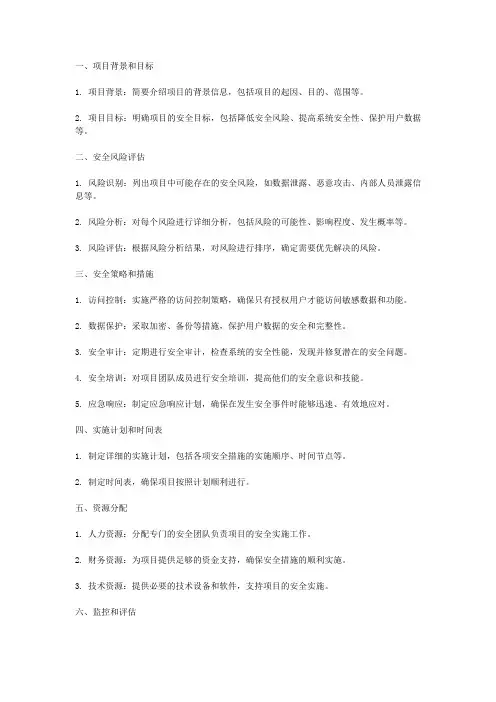 软件项目安全实施方案实施模板