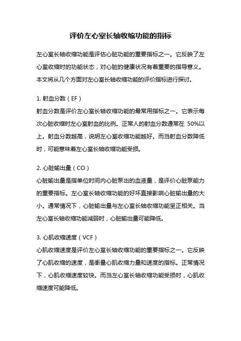 评价左心室长轴收缩功能的指标