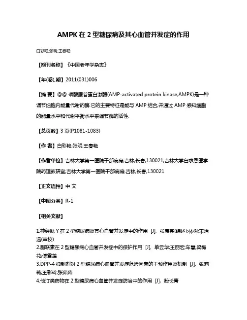 AMPK在2型糖尿病及其心血管并发症的作用