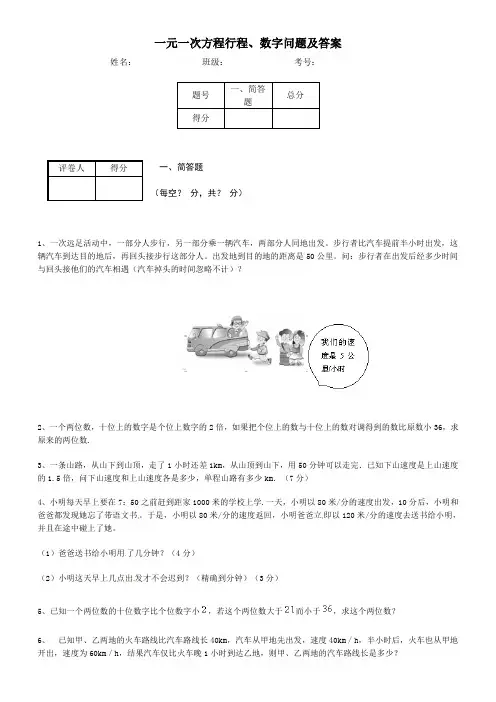 一元一次方程行程、数字问题及答案