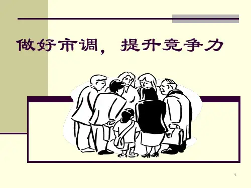 超市市调