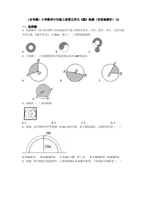 (必考题)小学数学六年级上册第五单元《圆》检测(含答案解析)(4)