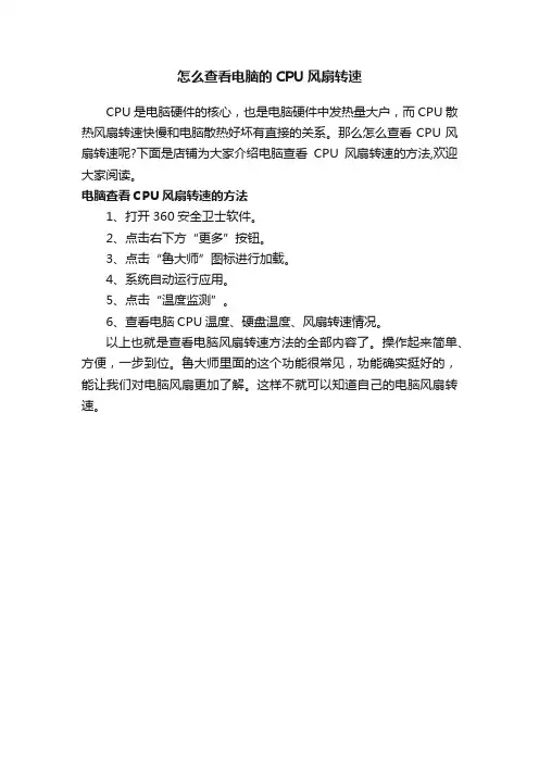 怎么查看电脑的CPU风扇转速
