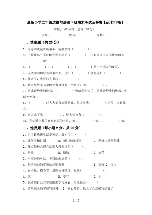 最新小学二年级道德与法治下册期末考试及答案【A4打印版】