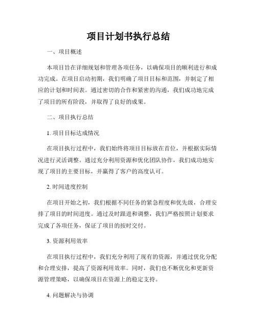 项目计划书执行总结