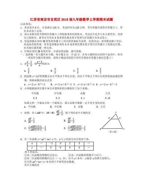 江苏省南京市玄武区2018届九年级数学上学期期末试题苏科版含答案