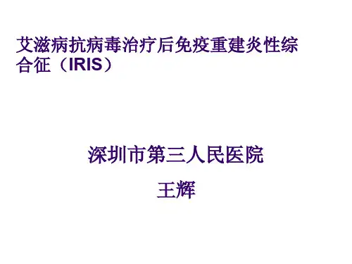 艾滋病抗病毒治疗后免疫重建炎性综合征(IRIS
