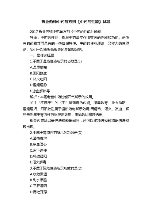 执业药师中药与方剂《中药的性能》试题