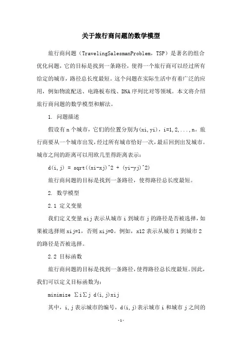 关于旅行商问题的数学模型
