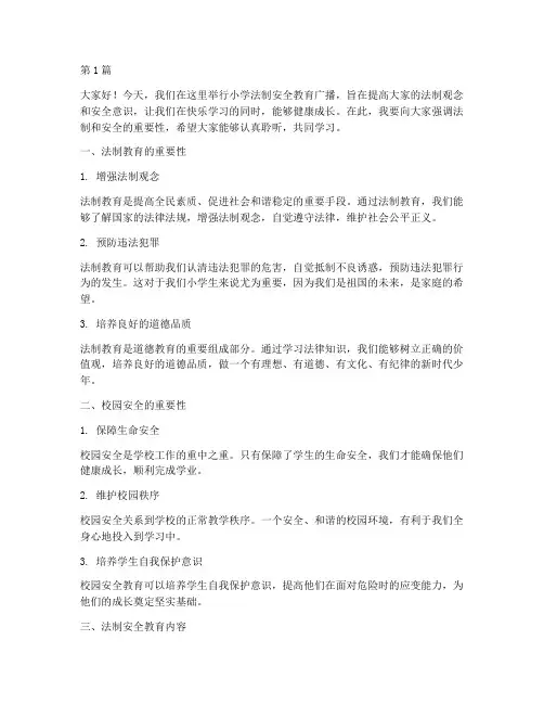 小学法制安全教育广播稿(2篇)