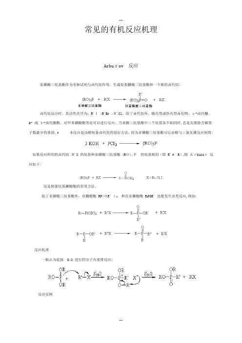 详细有机化学常见反应机理