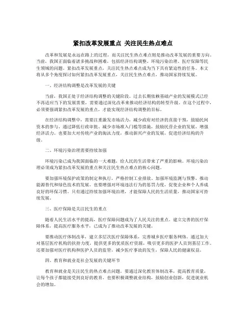 紧扣改革发展重点 关注民生热点难点