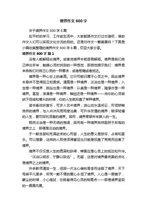关于境界作文600字6篇
