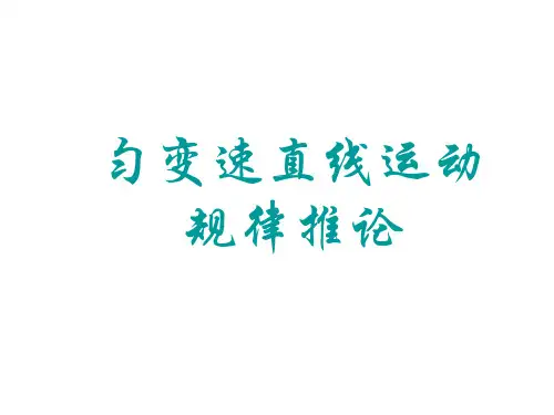 高一物理匀变速直线运动规律推论