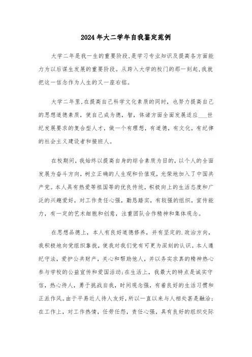 2024年大二学年自我鉴定范例(六篇)