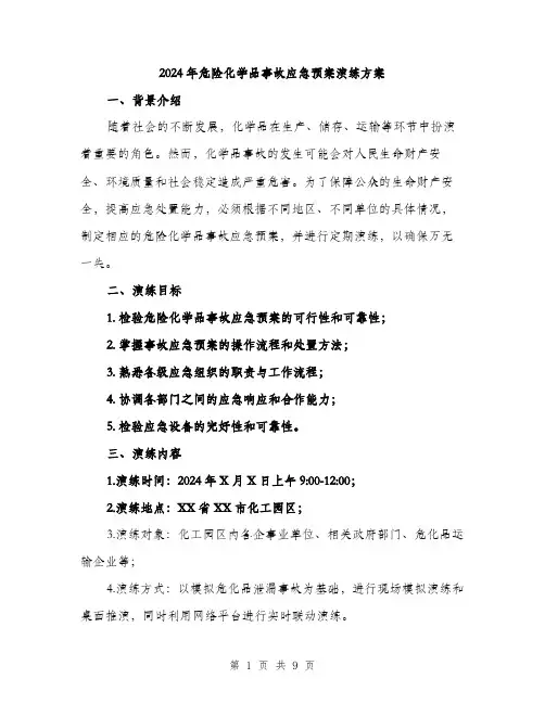2024年危险化学品事故应急预案演练方案(2篇)
