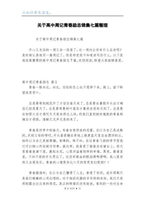 关于高中周记青春励志锦集七篇整理