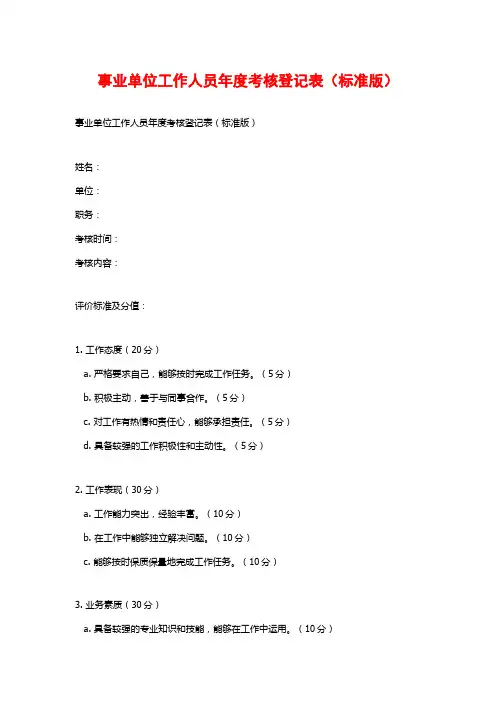事业单位工作人员年度考核登记表(标准版)