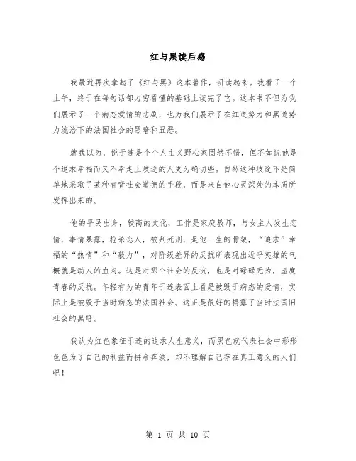 红与黑读后感（6篇）