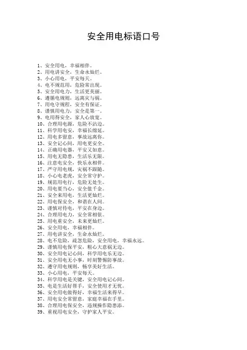 安全用电标语口号