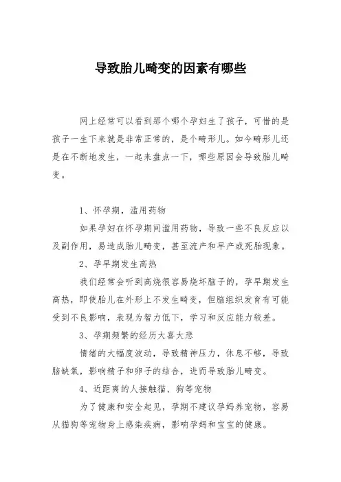 育儿知识：导致胎儿畸变的因素有哪些