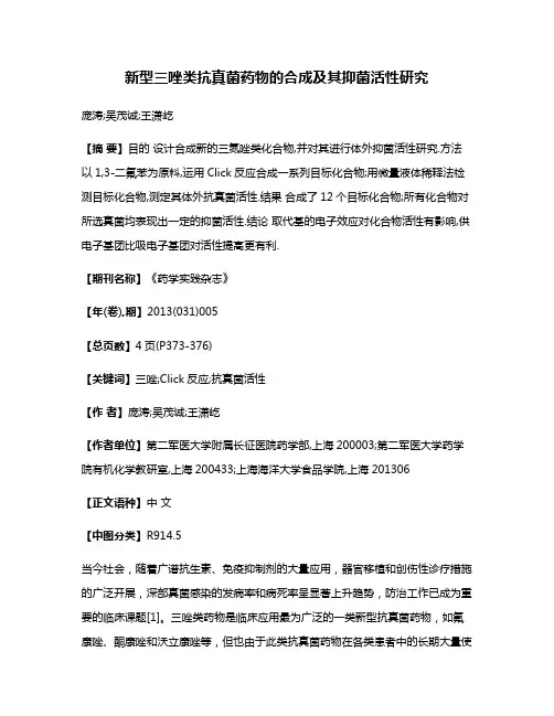 新型三唑类抗真菌药物的合成及其抑菌活性研究
