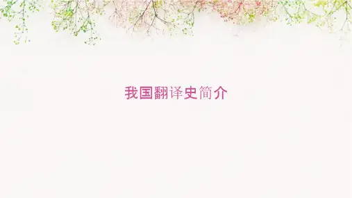 我国翻译史简介课件