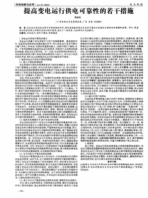 提高变电运行供电可靠性的若干措施