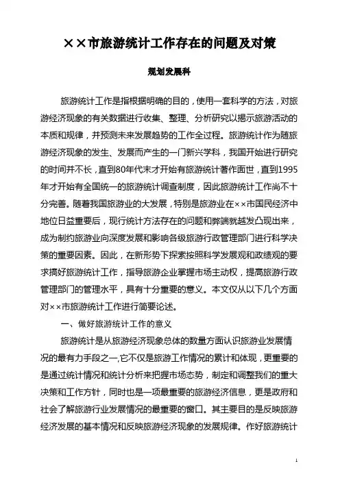 ××市旅游统计工作存在的问题及对策思考