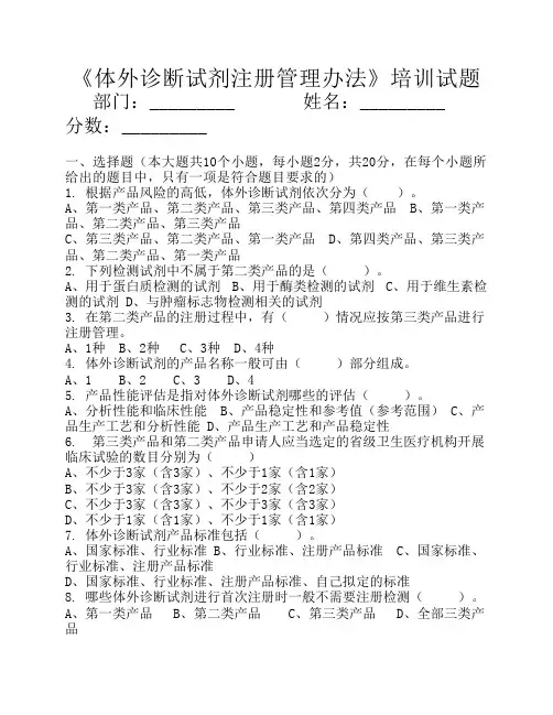 《体外诊断试剂注册管理办法》培训试题