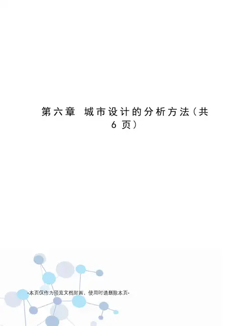 城市设计的分析方法