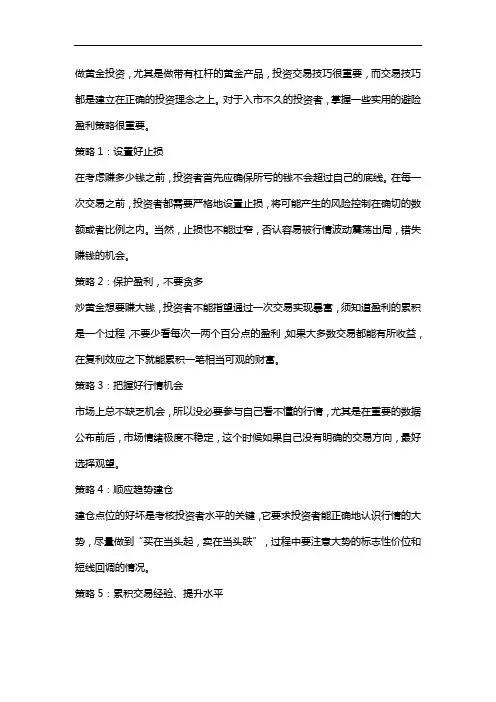 黄金投资交易避险盈利的5个实用策略