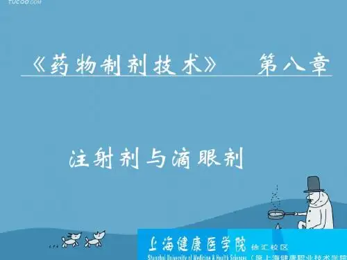 注射剂与滴眼剂-上海健康职业技术学院