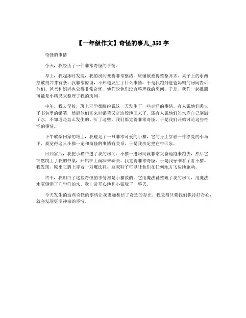 【一年级作文】奇怪的事儿_350字
