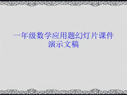 一年级数学应用题幻灯片课件演示文稿