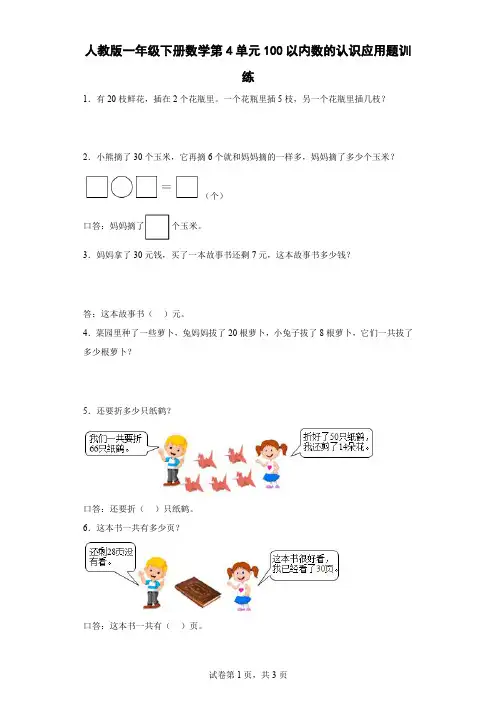 人教版一年级下册数学第4单元100以内数的认识应用题训练