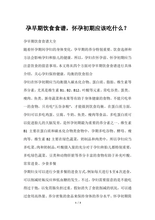 孕早期饮食食谱,怀孕初期应该吃什么？